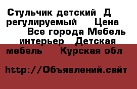 Стульчик детский  Д-04 (регулируемый). › Цена ­ 500 - Все города Мебель, интерьер » Детская мебель   . Курская обл.